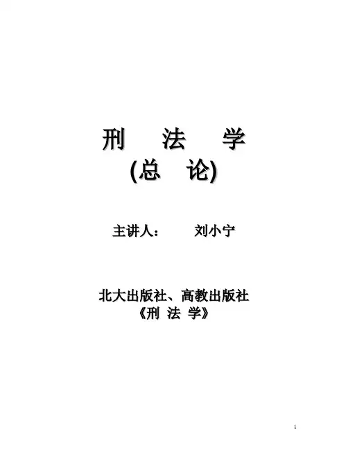 刑法学幻灯讲义