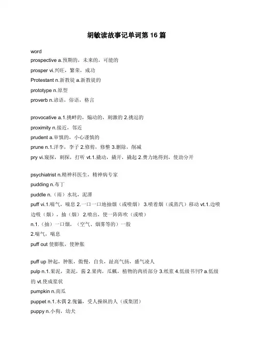 胡敏读故事记单词第16篇