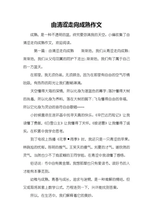 由清涩走向成熟作文