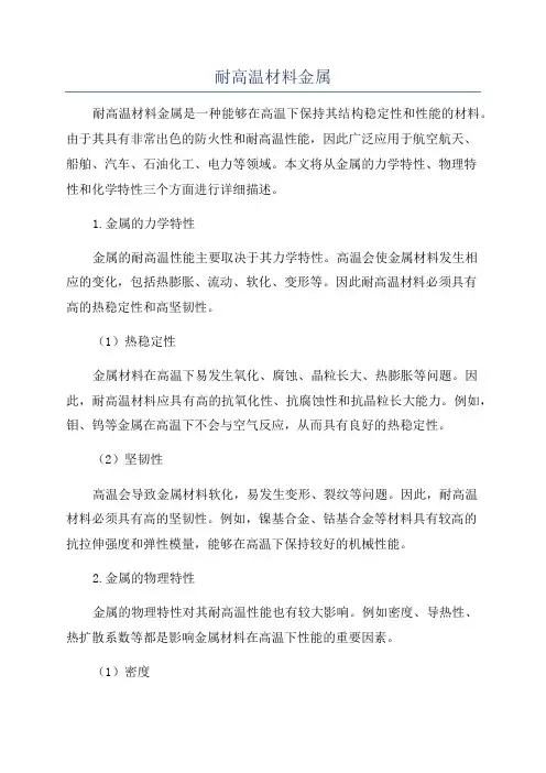 耐高温材料金属