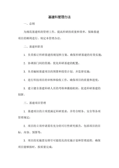 基建科管理办法