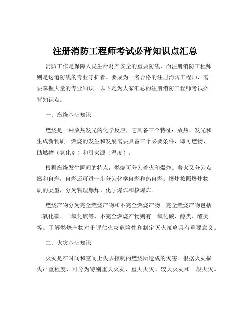 注册消防工程师考试必背知识点汇总