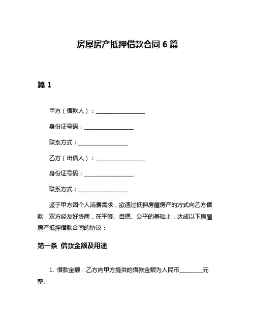 房屋房产抵押借款合同6篇