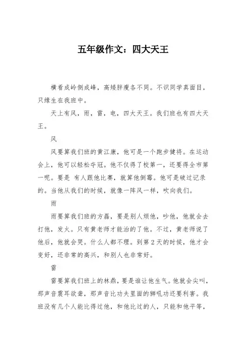 五年级作文：四大天王