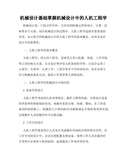 机械设计基础掌握机械设计中的人机工程学