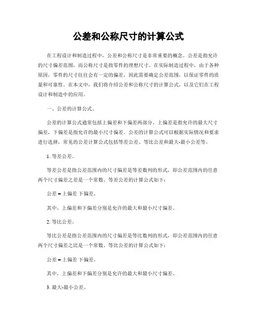 公差和公称尺寸的计算公式