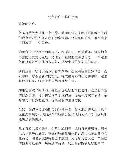 钓鱼台广告推广文案