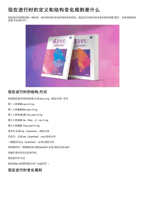 现在进行时的定义和结构变化规则是什么