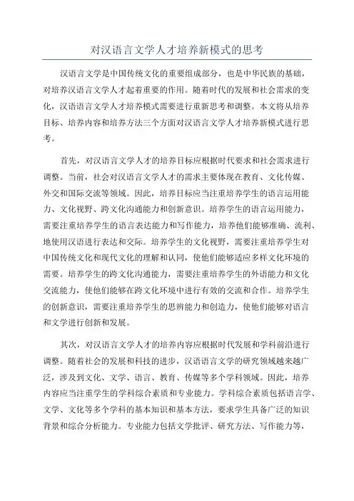 对汉语言文学人才培养新模式的思考