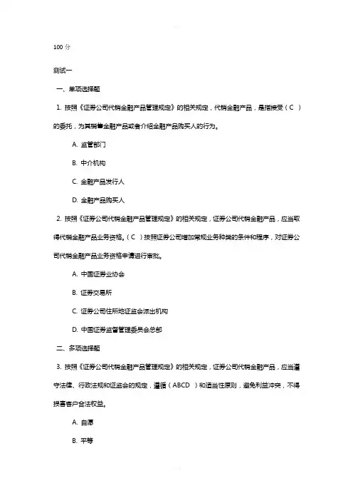 C13006《证券公司代销金融产品管理规定》及其配套通知讲解答案