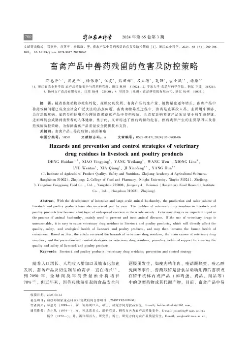 畜禽产品中兽药残留的危害及防控策略