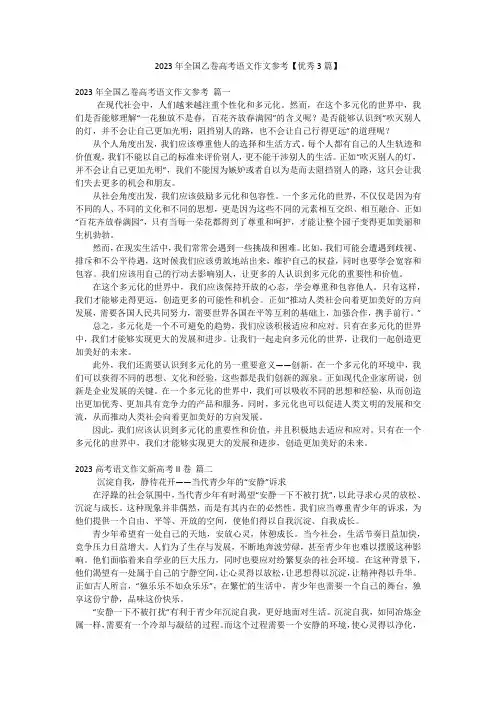 2023年全国乙卷高考语文作文参考【优秀3篇】