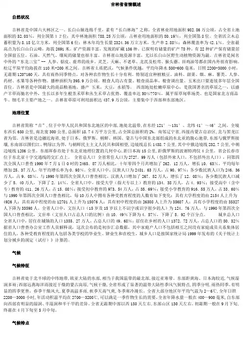 吉林省省情概述