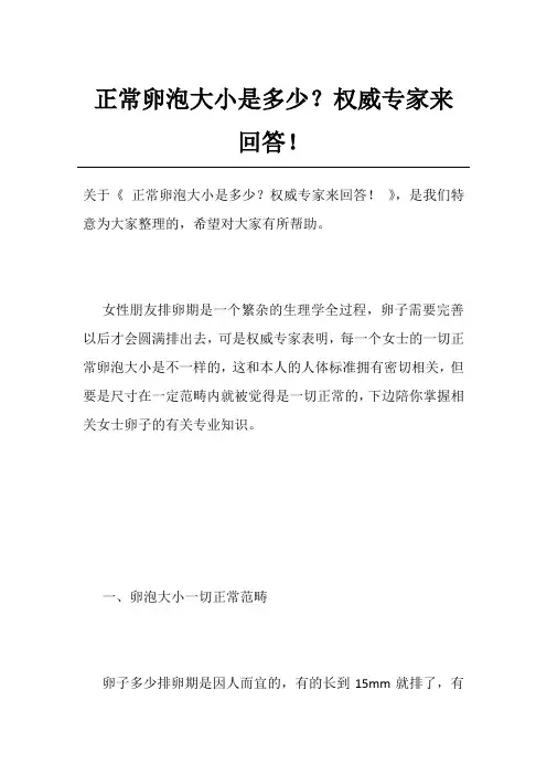 正常卵泡大小是多少？权威专家来回答!