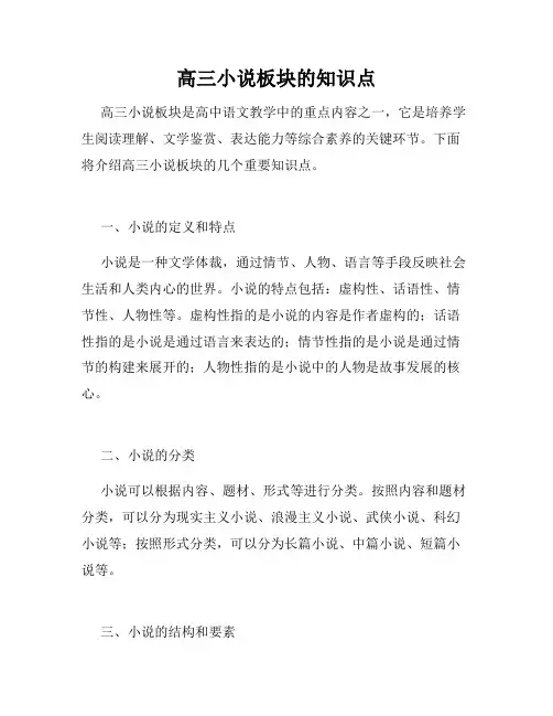 高三小说板块的知识点
