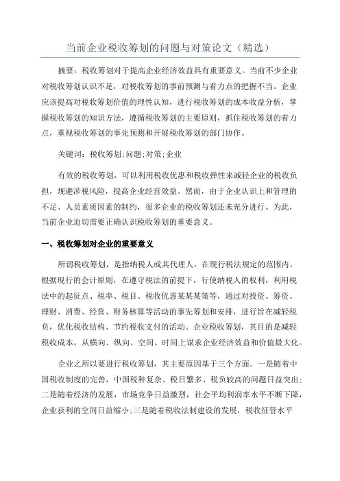当前企业税收筹划的问题与对策论文(精选)
