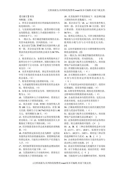 【财务】财务管理判断题