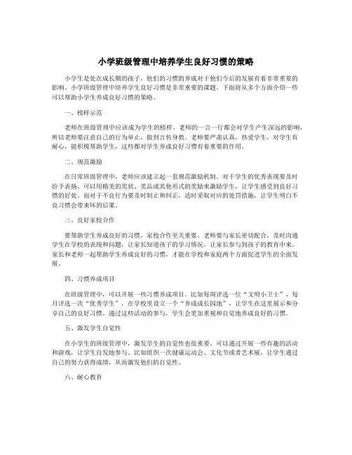 小学班级管理中培养学生良好习惯的策略