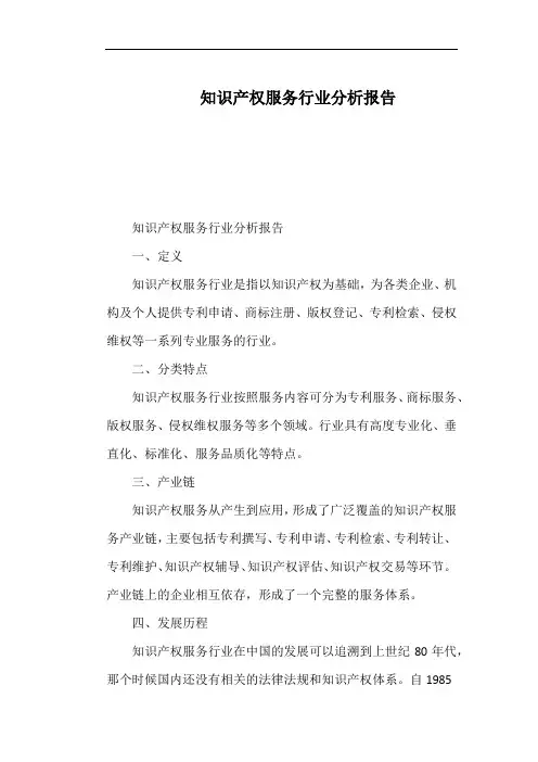 知识产权服务行业分析报告