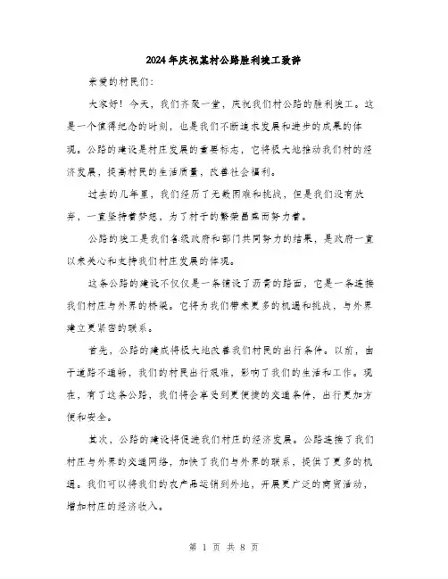 2024年庆祝某村公路胜利竣工致辞（三篇）