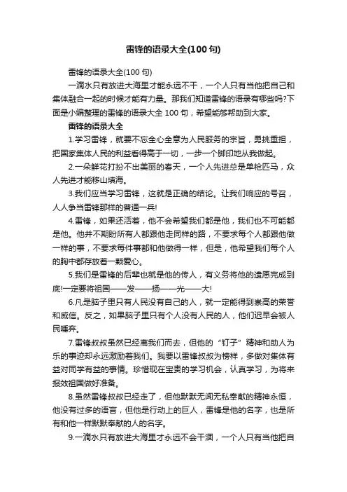 雷锋的语录大全（100句）