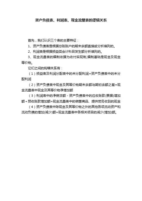 资产负债表、利润表、现金流量表的逻辑关系