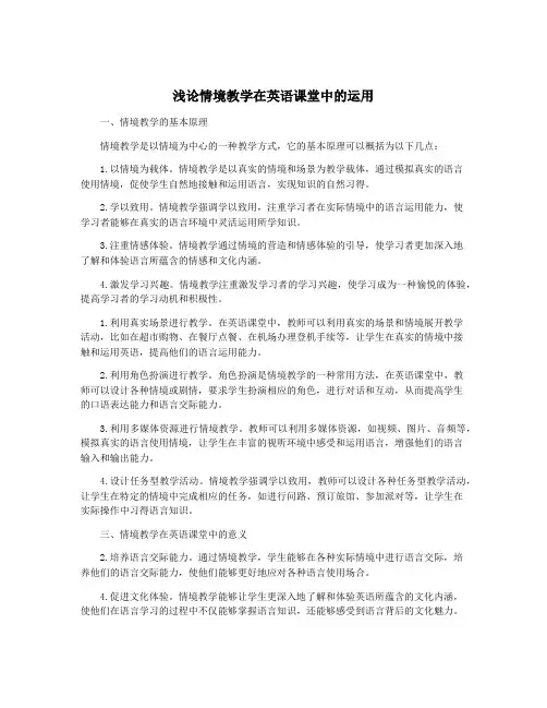 浅论情境教学在英语课堂中的运用