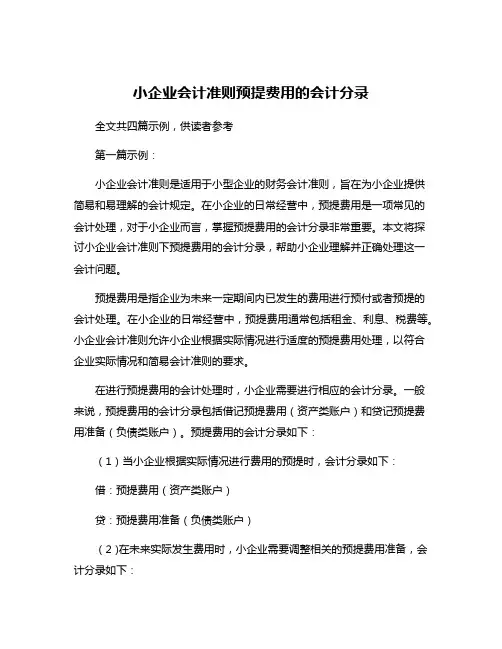 小企业会计准则预提费用的会计分录