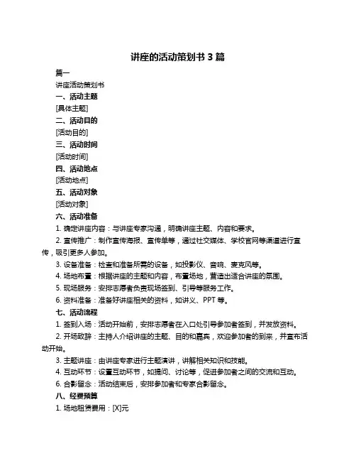 讲座的活动策划书3篇