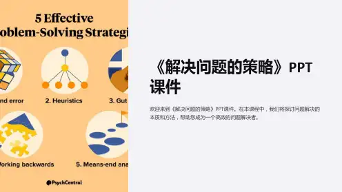 《解决问题的策略》课件