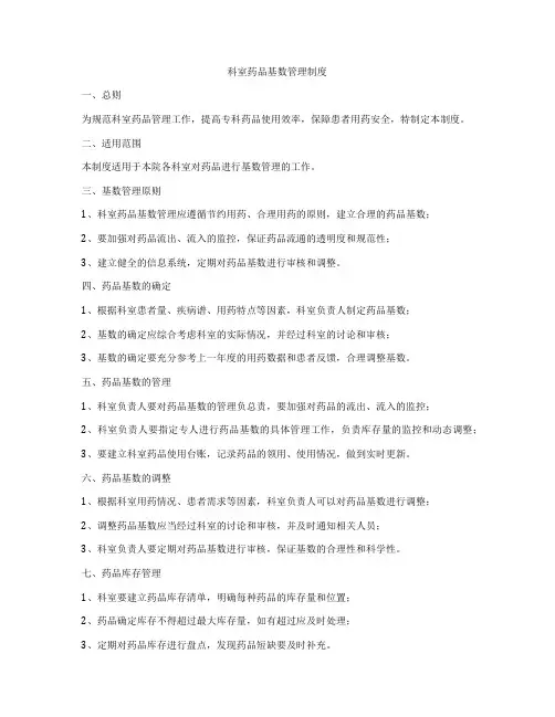 科室药品基数管理制度