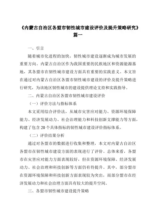 《2024年内蒙古自治区各盟市韧性城市建设评价及提升策略研究》范文