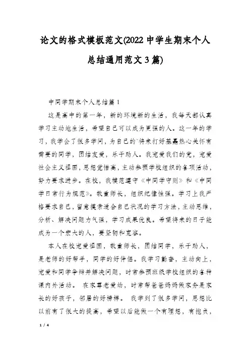 论文的格式模板范文(2022中学生期末个人总结通用范文3篇)