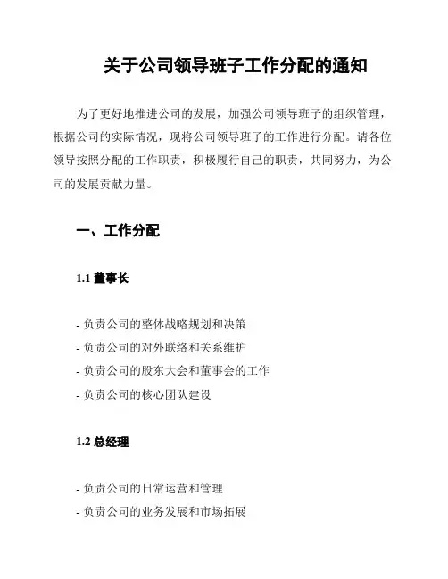 关于公司领导班子工作分配的通知