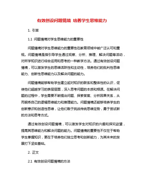 有效创设问题情境 培养学生思维能力