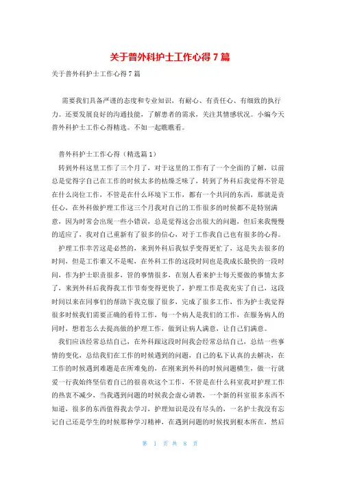 关于普外科护士工作心得7篇