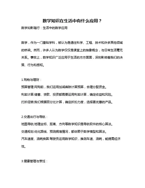 数学知识在生活中有什么应用？