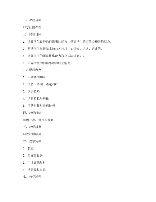口才社团课程教案模板及范文