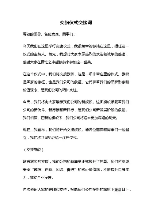 交旗仪式交接词