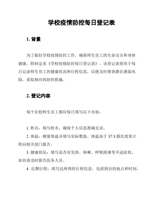 学校疫情防控每日登记表