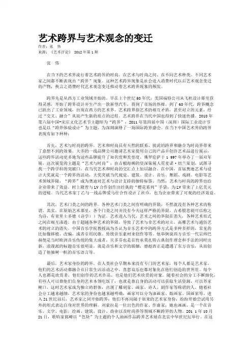 艺术跨界与艺术观念的变迁