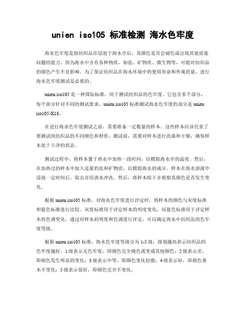 unien iso105 标准检测 海水色牢度