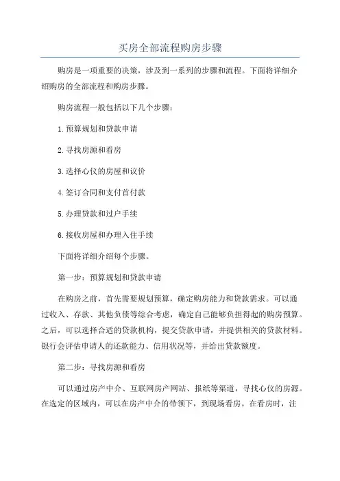 买房全部流程购房步骤