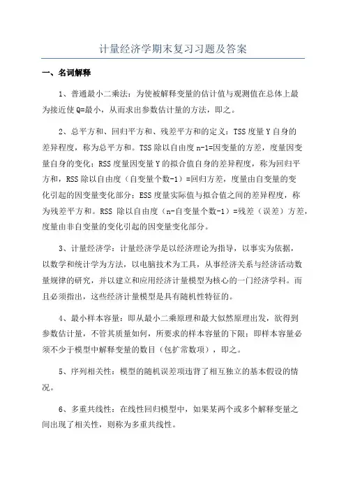 计量经济学期末复习习题及答案