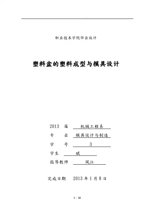 毕业设计塑料盆的塑料成型与模具设计说明