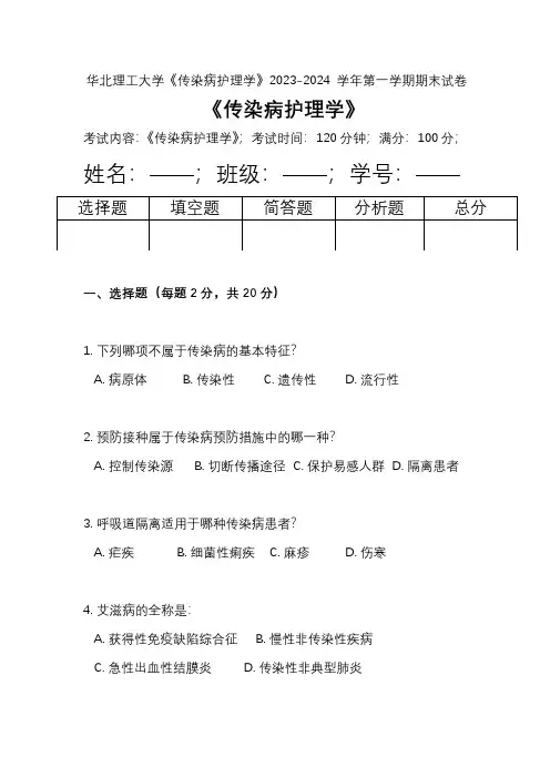 华北理工大学《传染病护理学》2023-2024学年第一学期期末试卷