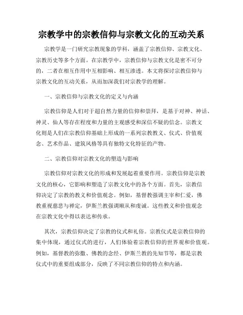 宗教学中的宗教信仰与宗教文化的互动关系