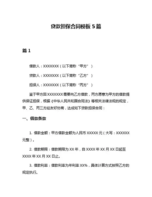 贷款担保合同模板5篇