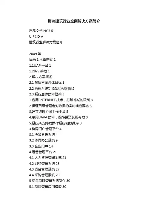 用友建筑行业全面解决方案简介