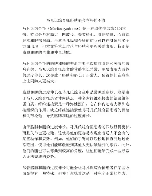 马凡氏综合征胳膊腿会弯吗伸不直